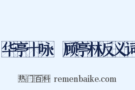 华亭十咏·顾亭林反义词是什么意思的图片